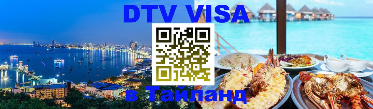 Как сделать DTV визу в Тайланд 