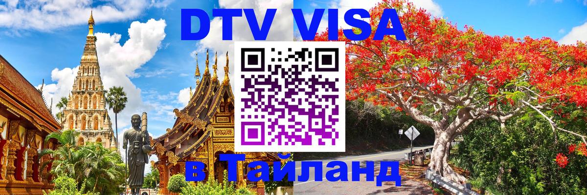 DTV Visa Thailand — прайс и условия, виза без дополнительных документов - 